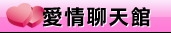 摯愛中年聊天室